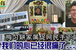 檳城事件！梅勻鉼家屬促網民手下留情「我們的心已經很痛了.....」看著令人惋惜！