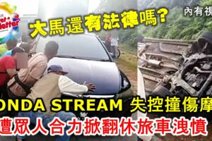 大馬還有法律嗎？失控撞傷騎摩哆軍人，遭眾人合力掀翻休旅車洩憤！內有視頻！