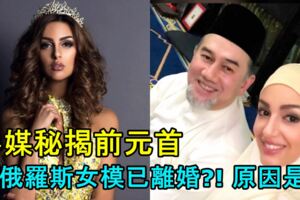 【太傻眼了吧!】結婚才2個月，外媒秘揭前元首與俄羅斯女模已離婚?!原因是…