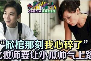 ◤馮偉衷走了◢「掀棺那刻我心碎了」化妝師要讓小瓜帥氣上路