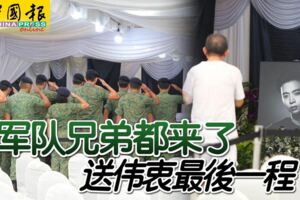 ◤馮偉衷走了◢軍隊兄弟都來了送偉衷最後一程