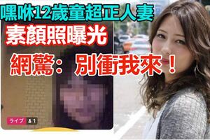 嘿咻12歲童超正人妻素顏照曝光網驚：別衝我來