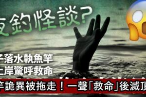 怪談？】釣竿被詭異大魚拖走！，一聲「救命」後慘遭滅頂！