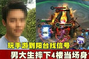 玩手游到陽台找信號男大生摔下4樓當場身亡