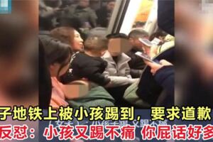 地鐵上男子被踢要求道歉，女子：「小孩子踢，又踢不痛」！