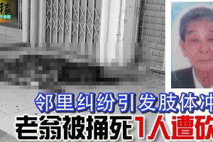 鄰裡糾紛引發肢體沖突老翁被捅死1人遭砍傷