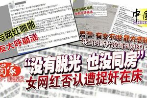 「沒有脫光也沒同房」女網紅否認遭捉姦在床