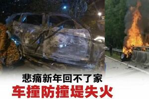 大年初一慘遇車禍3華裔燒成焦屍回不了家