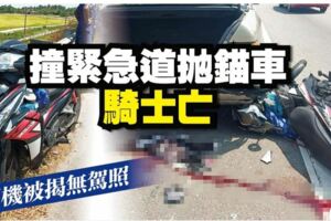 青年無駕照車停緊急道摩多撞拋錨車騎士死