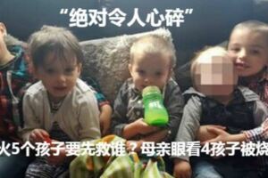 家裡起火5個孩子要先救誰？母親眼看4孩子被燒死痛哭