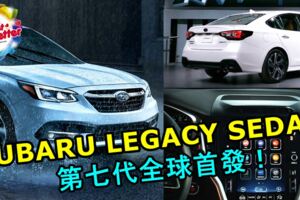 第七代SUBARULEGACYSEDAN全球首發！導入全新的2.4渦輪增壓水平對臥引擎