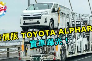 廉價版TOYOTAALPHARD實車曝光！將會擁有更出色的空間表現！