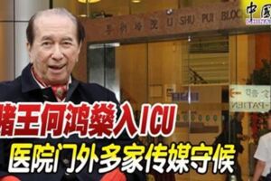 賭王何鴻燊入ICU醫院門外多家傳媒守候！