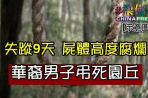 失蹤9天屍體高度腐爛華裔男子弔死園丘