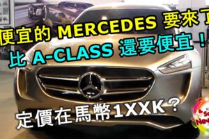 更便宜的MERCEDESBENZ要來了！比A-CLASS還要便宜！奔馳將推更入門小型跨界車款！