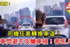 司機任意轉換車道！轎車閃避不及釀車禍！害死人！內有視頻！