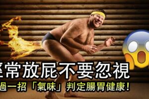 經常放屁不要忽視，通過一招「氣味」判定腸胃健康！