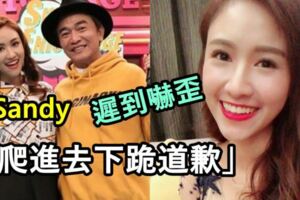 sandy吳姍儒慚愧大遲到！嚇歪「爬進去下跪道歉」