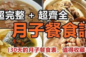 超完整+超齊全的月子餐食譜！30天的月子餐食表，值得收藏！