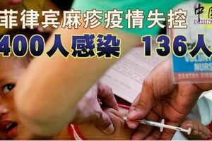 菲律賓麻疹疫情失控8400人感染136人死