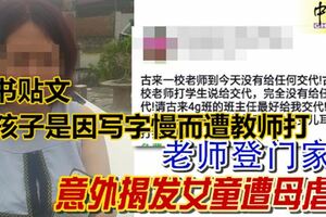 10歲女童因間隔缺課13天，老師登門家訪，意外揭發女童遭母虐打！