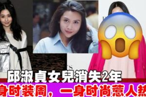 邱淑貞19歲女兒　消失2年亮相時裝周，穿衣服的風格，網友熱議