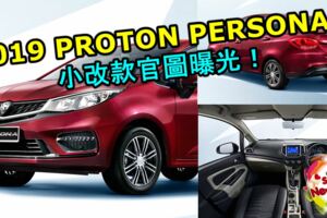 2019PROTONPERSONA小改款官圖曝光！外觀更好看了！