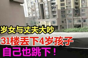 25歲女與丈夫大吵怒抱4歲孩子31樓丟下後自己也跳下