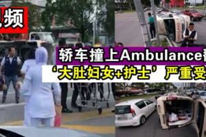 【內有影片!】轎車撞上Ambulance翻覆『大肚婦女+護士』嚴重受傷!