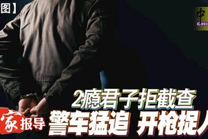 2癮君子拒截查警車猛追開槍捉人！