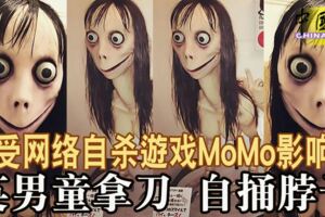 受網路自殺游戲MoMo影響英男童拿刀自捅脖子