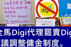 全馬Digi代理罷賣Digi，抗議調整傭金制度。