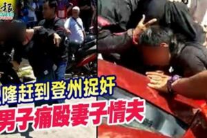 驚！從隆趕到登州捉姦在「車」男子痛毆妻子情夫！