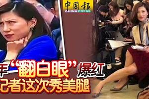 去年「翻白眼」爆紅女記者這次秀美腿