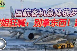 國航客機急降俄羅斯　空姐狂喊：別拿東西！跑！