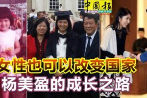 女性也可以改變國家，楊美盈的成長之路！