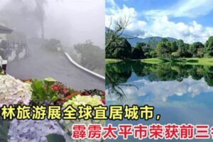 史上最高排名！霹靂州太平市獲得「全球最宜居城市」排行榜前三名！