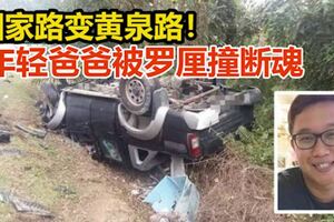 羅釐超車不遂撞貨卡，年輕爸爸返家途中車禍斃命！