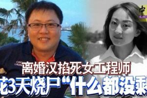 離婚漢掐死女工程師花3天燒屍「什麼都沒剩」