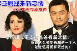 47歲李亞鵬迎來新戀情，王菲大膽冷漠發聲女兒李嫣9字回應！