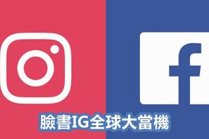 臉書IG全球大當機，你也經歷了嗎？FB官方表示：非網路攻擊