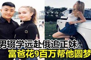 男輟學遠赴俄追正妹！富爸花9百萬幫他圓夢