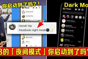 FB的「夜間模式」你啟動到了嗎？！