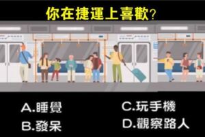 心理測試：你在捷運上都喜歡做什麼？測出你的隱藏個性