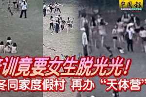 培訓竟要女生脫光光！文冬同家度假村再辦「天體營