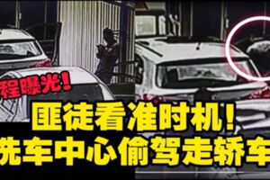 【視頻曝光】洗車洗到車被搶走！車在洗車店必注意的2大事項