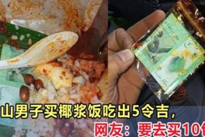 新山男子買椰漿飯吃出驚喜，網友：要去買10包！