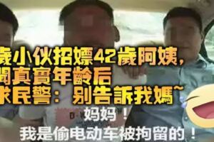 21歲小夥招嫖42歲阿姨，聽聞真實年齡後哭求民警：別告訴我媽（組圖）