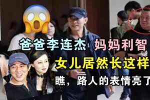 爸爸是李連傑媽媽是利智，想不到她卻長這樣，網友：路人表情亮了