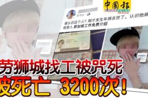 馬勞獅城找工，竟然很離譜到被傳喪生3200次！